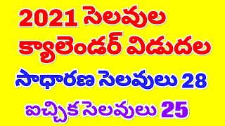Telangana 2021 General holidays and Optional holidays list in tel /Telangana 2021 List of holidays