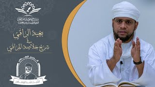 الشيخ راشد البوصافي l الحلقة السادسة - كتاب (بغية الراقي من شرح خلاصة المراقي)