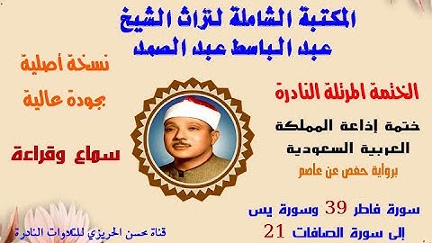 الختمة المرتلة النادرة للشيخ عبد الباسط عبد الصمد (ختمة إذاعة السعودية )سورة فاطر 39-سورة الصافات 21