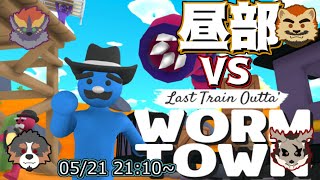 昼部の皆さんを喰いたい鹿金、そして昼部の皆さん【Last Train Outta' Wormtown】【昼部コラボ】【鹿金ライカ/ケモノV】