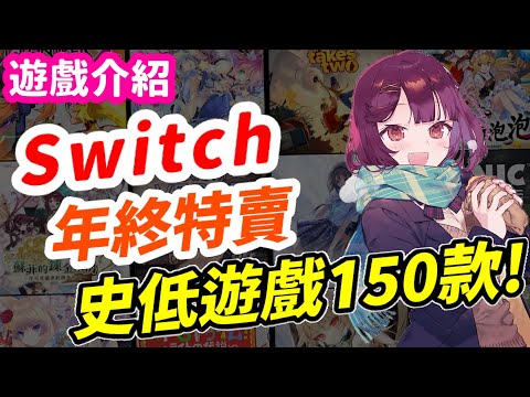 Switch 聖誕跨年特賣 冬季特賣！ 史低遊戲150款！ 特價資訊總整理！ | 特價遊戲推薦 | Switch遊戲介紹《莉音》遊戲超匯報 📢【需要停下來看的請自行暫停喔！】