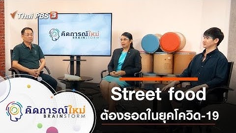 Street food ต้องรอด : คิดการณ์ใหม่ BRAINSTORM (24 มิ.ย. 63)