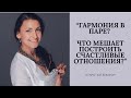 Гармония в паре!  Что мешает построить счастливые отношения?