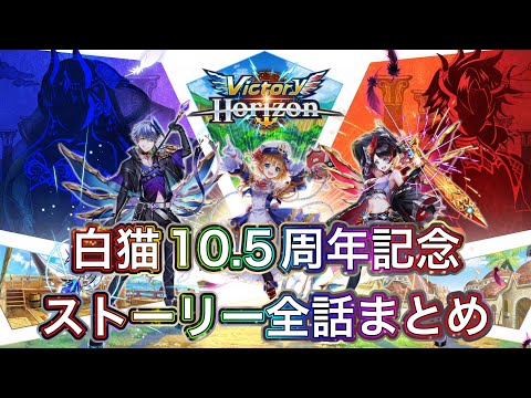 【白猫】10.5周年記念ストーリー「Victory Horizon」全話まとめ【白猫プロジェクト/白猫ストーリー/白猫ハーフアニバーサリー】