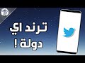 ازاي تعرف ترند اي دولة علي تويتر 