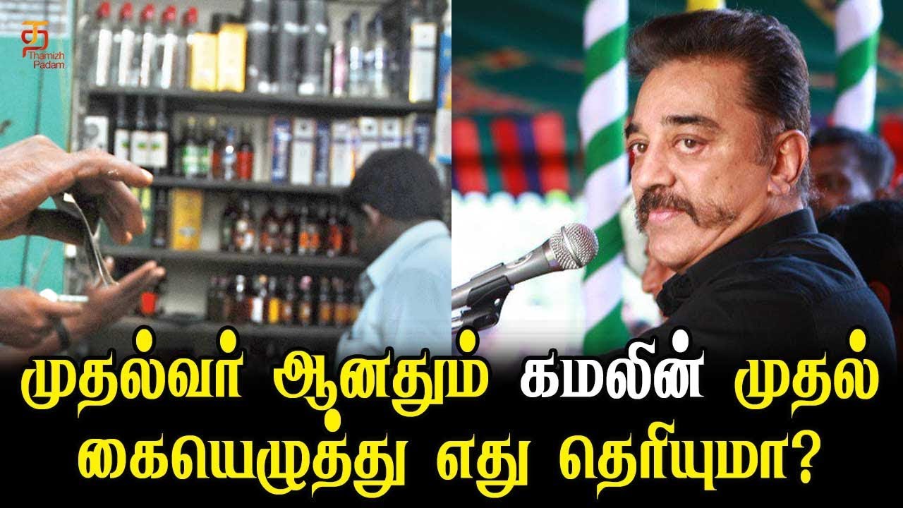 Kamal Haasan Political Speech | Kamal Haasan's first signature as Chief Minister | Thamizh Padam