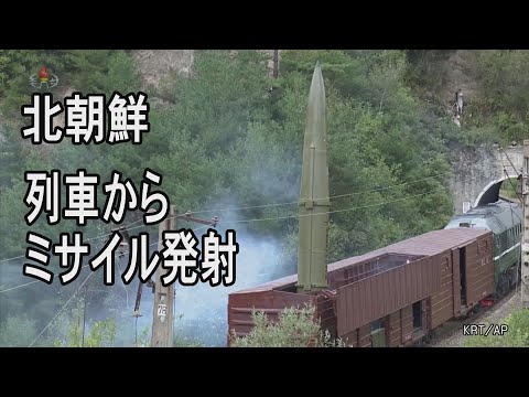 北朝鮮　列車からミサイルを発射