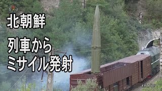 北朝鮮　列車からミサイルを発射