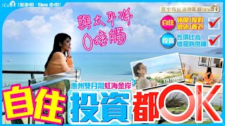 惠州雙月灣 | 虹海金岸第6集【寰宇筍盤濱海鉅獻 | 香港區獨家代理】自住投資都OK | 自住休閒/度假/退休/養老 | 投資性價比高/收租夠供樓 | 投資大灣區 粵港澳大灣區 大灣區展銷會
