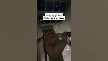 اعادة برمجة بدون اي جهاز نيسان باترول او باثفيندر 