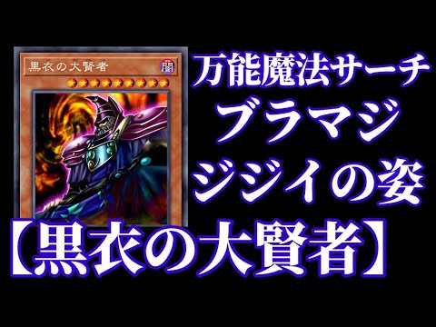 遊戯王ads ブラック マジシャンを未来に飛ばす 現れろ 黒衣の大賢者 Edopro Youtube