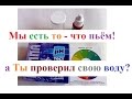 КАКУЮ ВОДУ ПИТЬ ? | ПРОВЕРЬ PH ВОДЫ