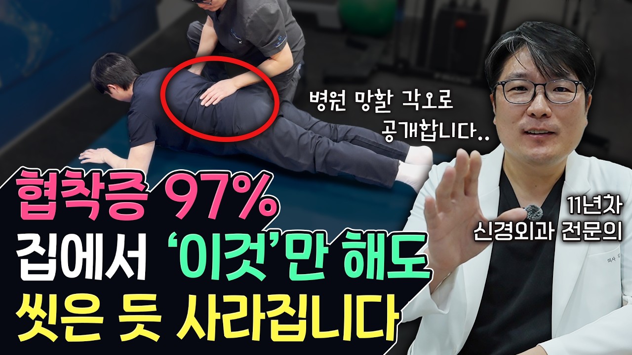 수술 없이 #협착증 낫는 3가지 방법