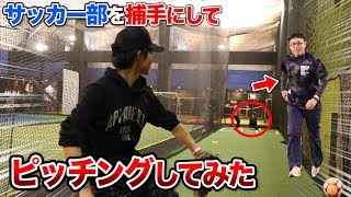 サッカー部を捕手にしてピッチングしてみた。