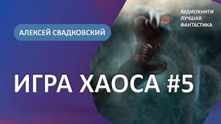 Аудиокнига Игра Хаоса. Игрушки Богов. Алексей Свадковский