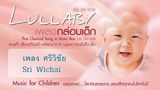 เพลงกล่อมเด็ก / Lullaby vol.2 music for children (Thai Classical Song in Music Box) - ศรีวิชัย