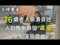 76歲老人崩潰自述：人到晚年最怕“這個”，早知道早受益