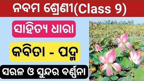 ପଦ୍ମ ନବମ ଶ୍ରେଣୀ ସାହିତ୍ୟ ଧାରା || 9th class mil odia poem padma || padma 9th class mil odia