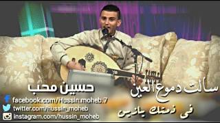 حسين محب - سالت دموع العين حصريـــــــــاً 2021 hussainmoheb