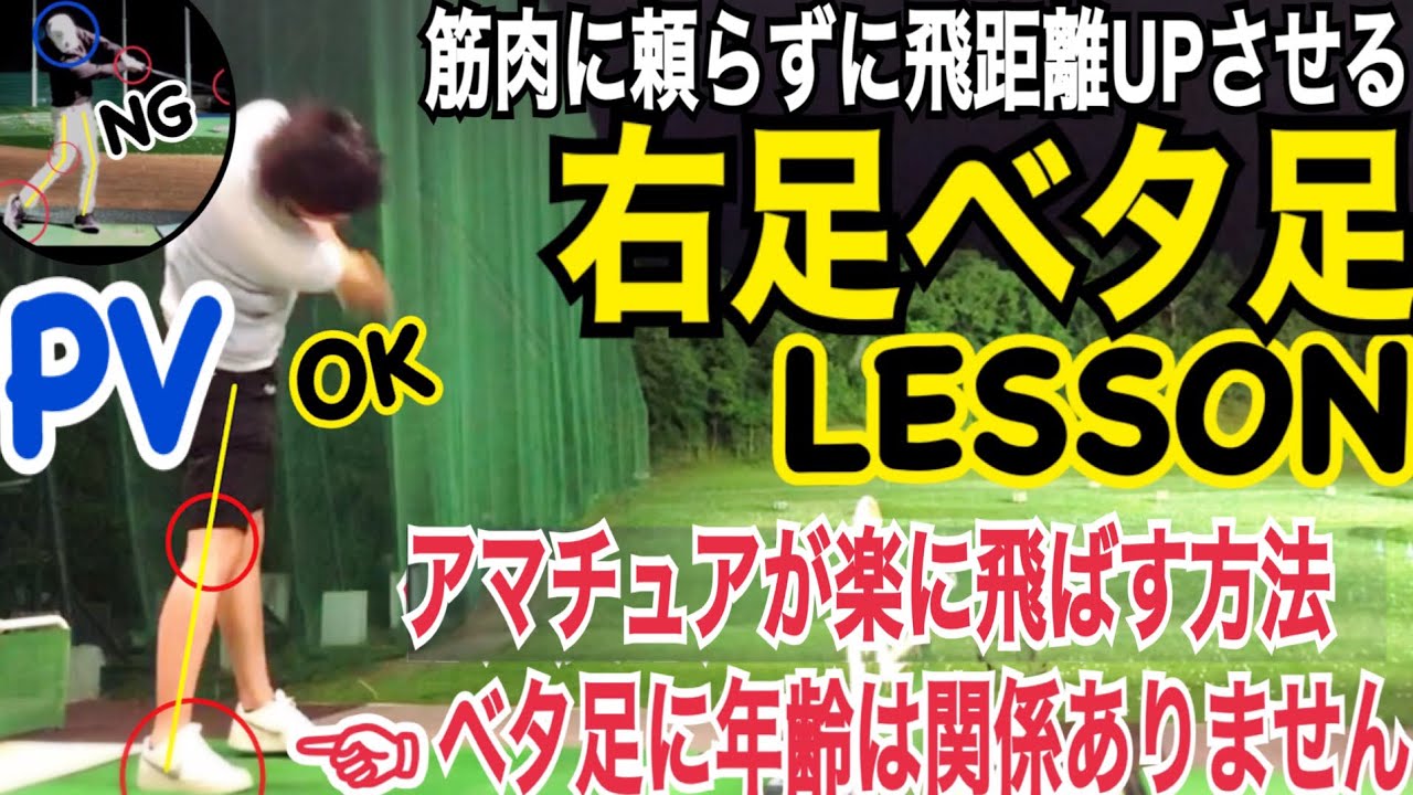 飛ばしに必須の右足ベタ足インパクトを作る レッスン動画vol 54 右足ベタ足 インパクトlesson Wgsl レッスン動画宣伝pv 飛距離アップ ゴルフレッスン Youtube 飛ばしに必須の右足ベタ足インパクトを作る レッスン動画vol 54 右足ベタ足 インパクトlesson Wgsl レッスン動画宣伝pv 飛距離アップ ゴルフレッスン Youtube