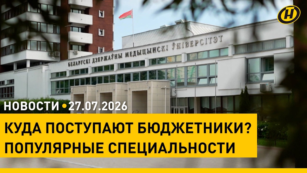 Лукашенко о сотрудничестве с Калужской областью / IT больше не в топе? Вузы зачислили бюджетников
