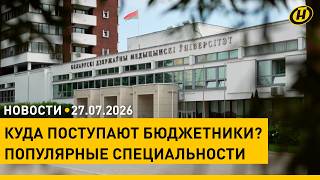 Лукашенко о сотрудничестве с Калужской областью / IT больше не в топе? Вузы зачислили бюджетников
