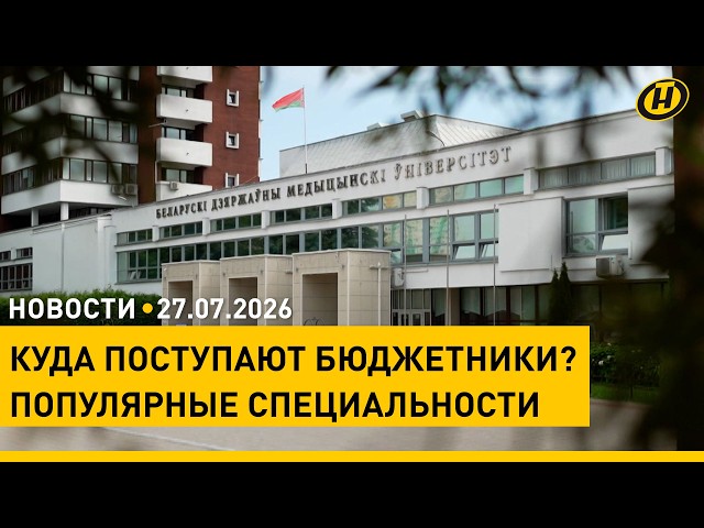 Лукашенко о сотрудничестве с Калужской областью / IT больше не в топе? Вузы зачислили бюджетников
