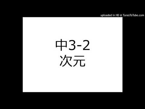 次元 (2017年度 朝陽祭 合唱コンクール 中学3年2組)