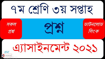 Class 7 Assignment Question 2021 || ৭ম  শ্রেণি এ্যসাইনমেন্ট প্রশ্ন ২০২১ || Assignment Answer 2021
