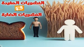 الفرق بين النشويات المفيدة و النشويات الضارة || أنواع النشويات || المختصر المفيد