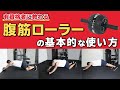 腹筋ローラーの基本的な使い方【公式】