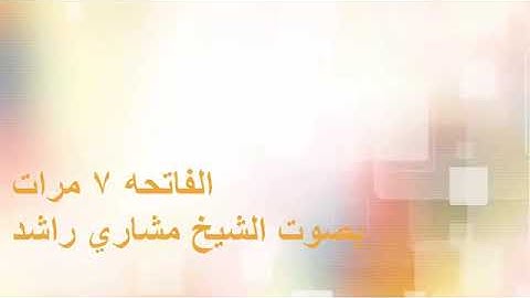 سورة الفاتحه مكرره سبع مرات (هي السبع المثاني والقران العظيم)