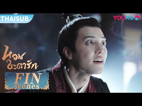 FIN | กลัวแล้ว ลู่อวิ๋นฉีทำทุกอย่างเพื่อได้จิ่วหลิง | หวนชะตารัก | ซีรีส์รักย้อนยุค | YOUKU