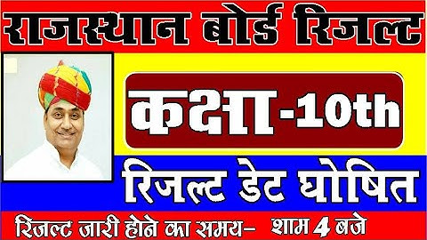 Rajasthan Board 10th Class Result Date 2020 | Rajasthan 10th Result Kab Aayega 2020/Rbse 10th Result