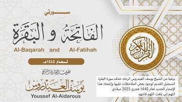 سورة البقرة القارئ يوسف العيدروس تسجيل جديد 2023