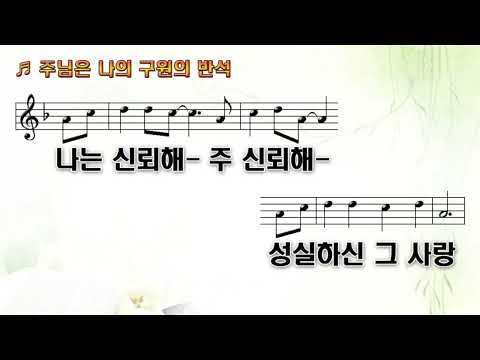 주님은 나의 구원의 반석 MR