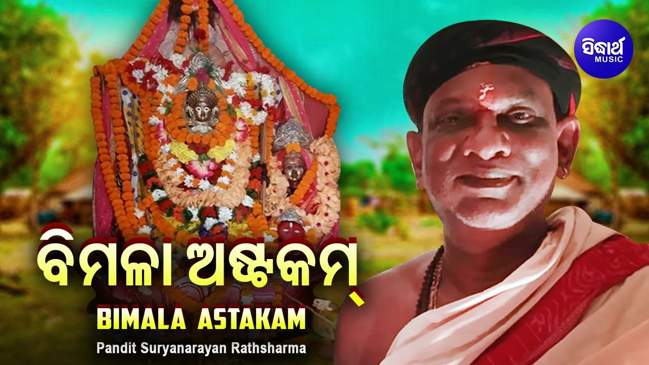 Maa Bimala Devi Stuti Ashtakam  Pandit Suryanarayan Rathasharma     Sidharth Music