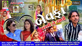 Bevfa Parnine Chali Ranjana Thakor Jagdish Love Song Gujarati
