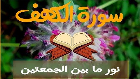 سورة الكهف كاملة | سورة الكهف نور لما بين الجمعتين