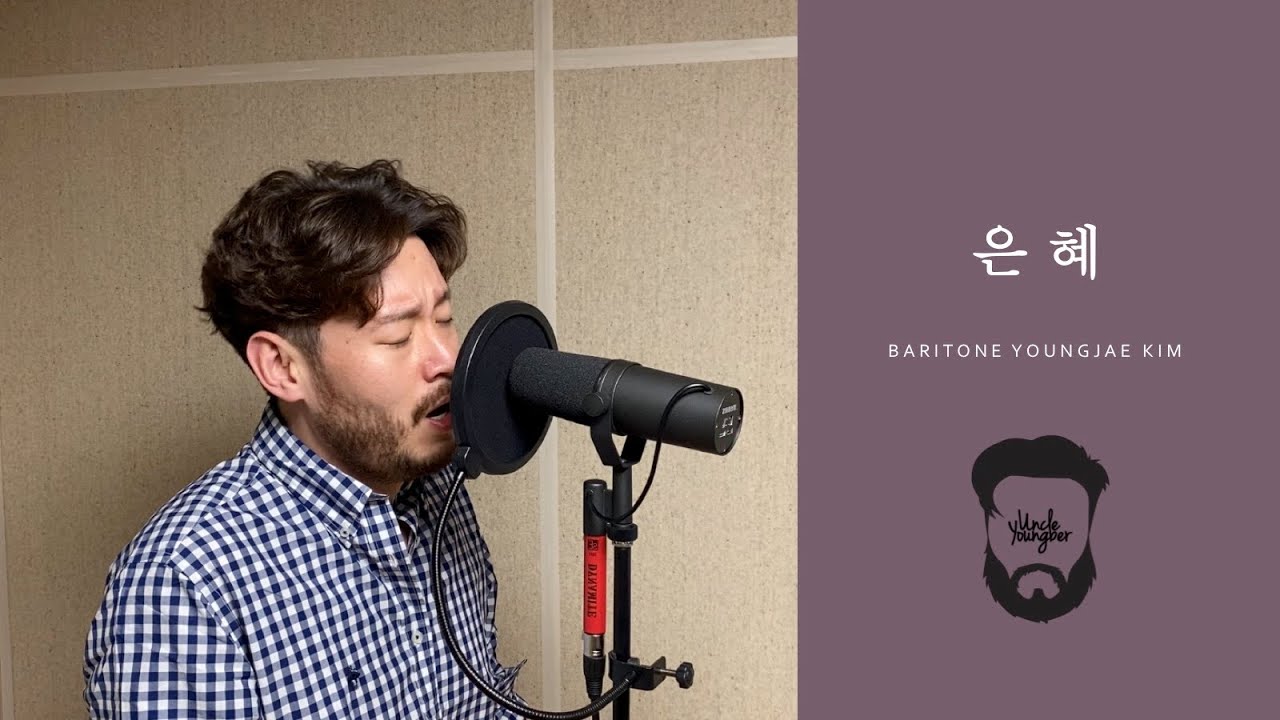 [UncleYoungber] 은혜(손경민)_바리톤 김영재