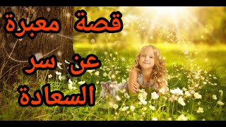 قصة معبرة عن سر السعادة