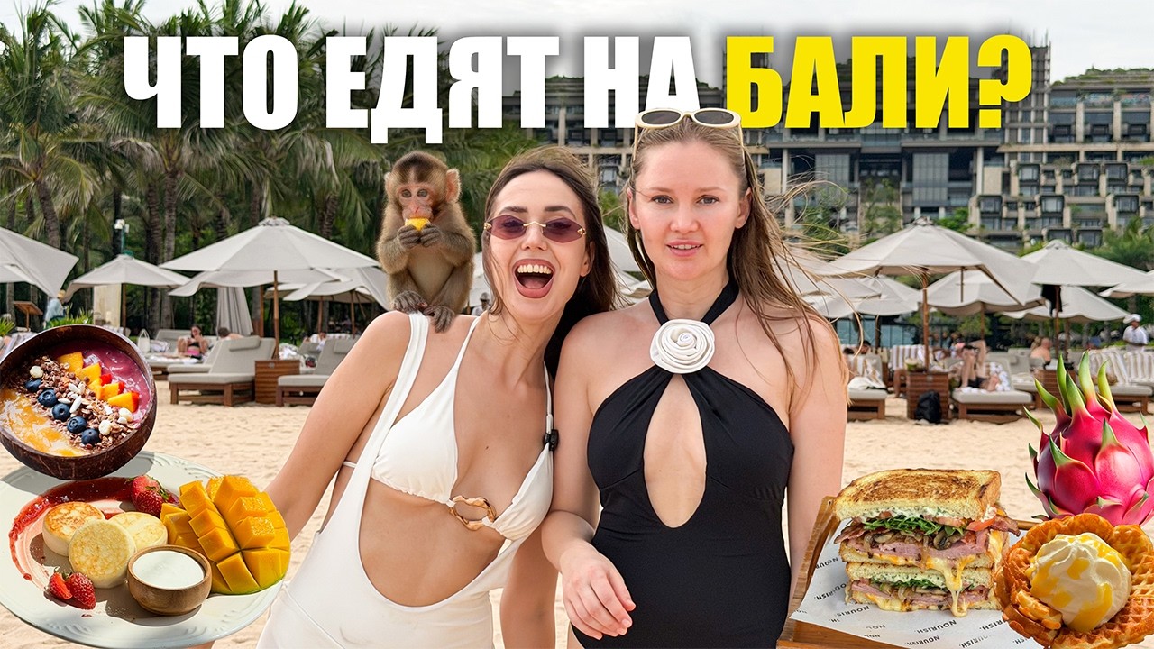 Бали | Вкуснее всего или опасно для жизни?