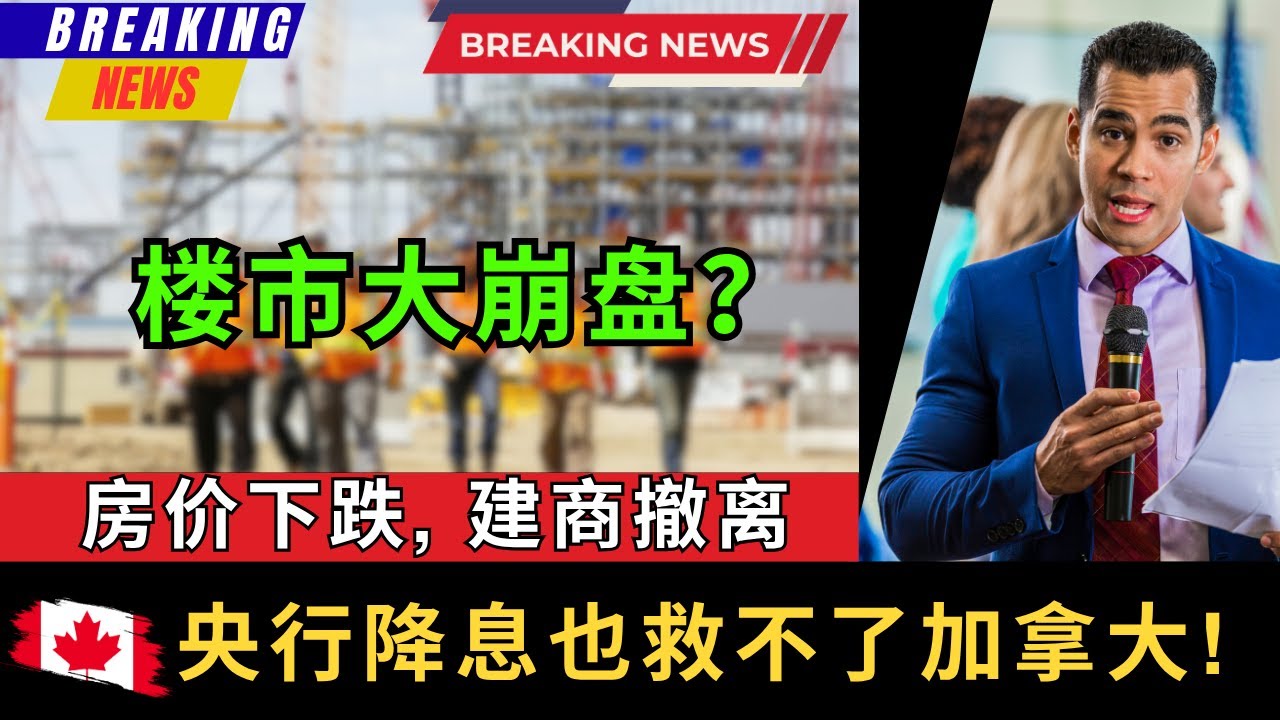 35年来最惨! 房地产开发商大撤离，央行降息也救不了加拿大! 面对严重的供给缺口，卡尼政府的"预制平价房"能否解决核心问题，还是彻头彻尾的政治 ...