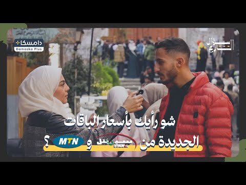 شو رأيك بأسعار الباقات الجديدة