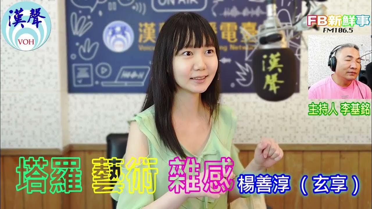 2025-08-25「fb新鮮事」節目、主持人:李基銘 塔羅 藝術 雜感、楊善淳(玄享) 專訪 2025-08-25「fb新鮮事」節目、主持人:李基銘 塔羅 藝術 雜感、楊善淳(玄享) 專訪