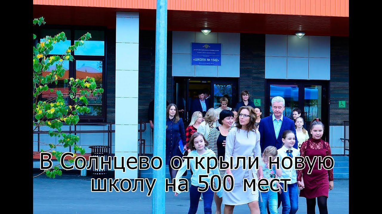 В Солнцево открылась новая школа на 500 мест - YouTube