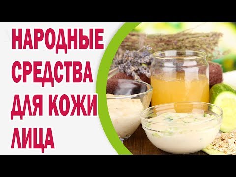 Вопрос: Как ухаживать за кожей с помощью народных средств?