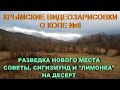 Крымские видеозарисовки о копе №8 Советы, Казимир и лимонка на десерт