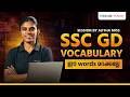 SSC GD Vocabulary ഈ words മറക്കല്ലേ  | Latest Questions for Revision | For SSC Exams | Veranda Race