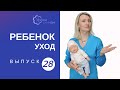 Уход за ребенком: что это такое?